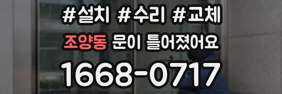 조양동 문이 틀어졌어요