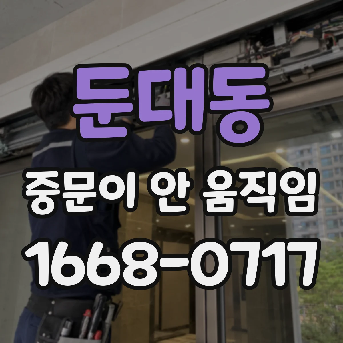 둔대동 중문이 안 움직임