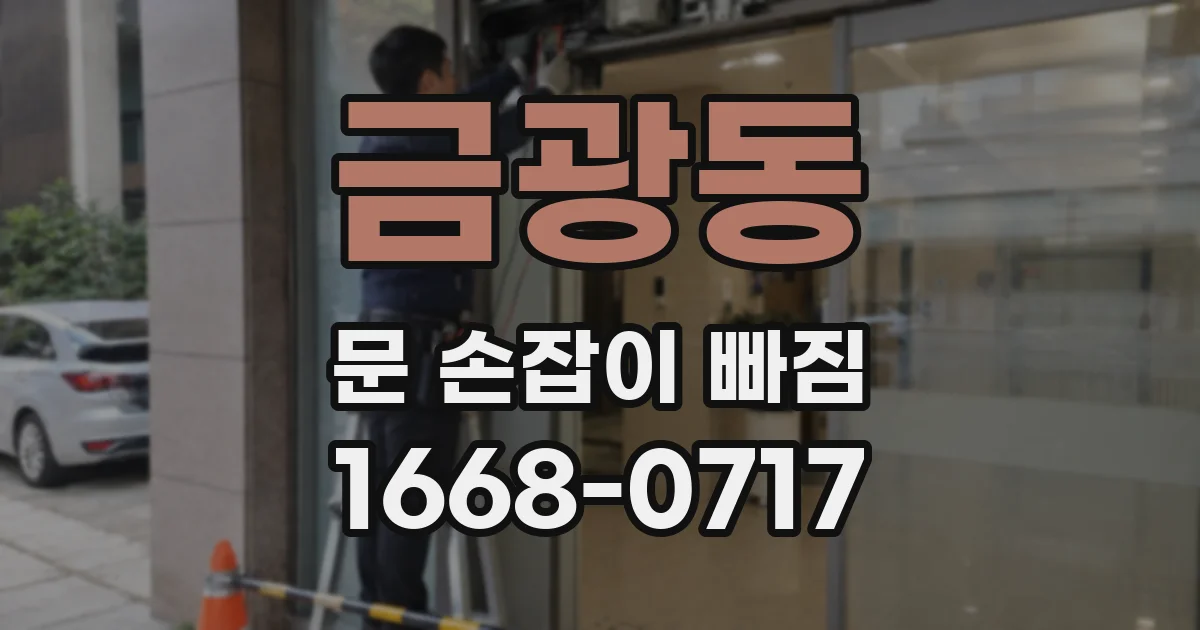 금광동 문 손잡이 빠짐