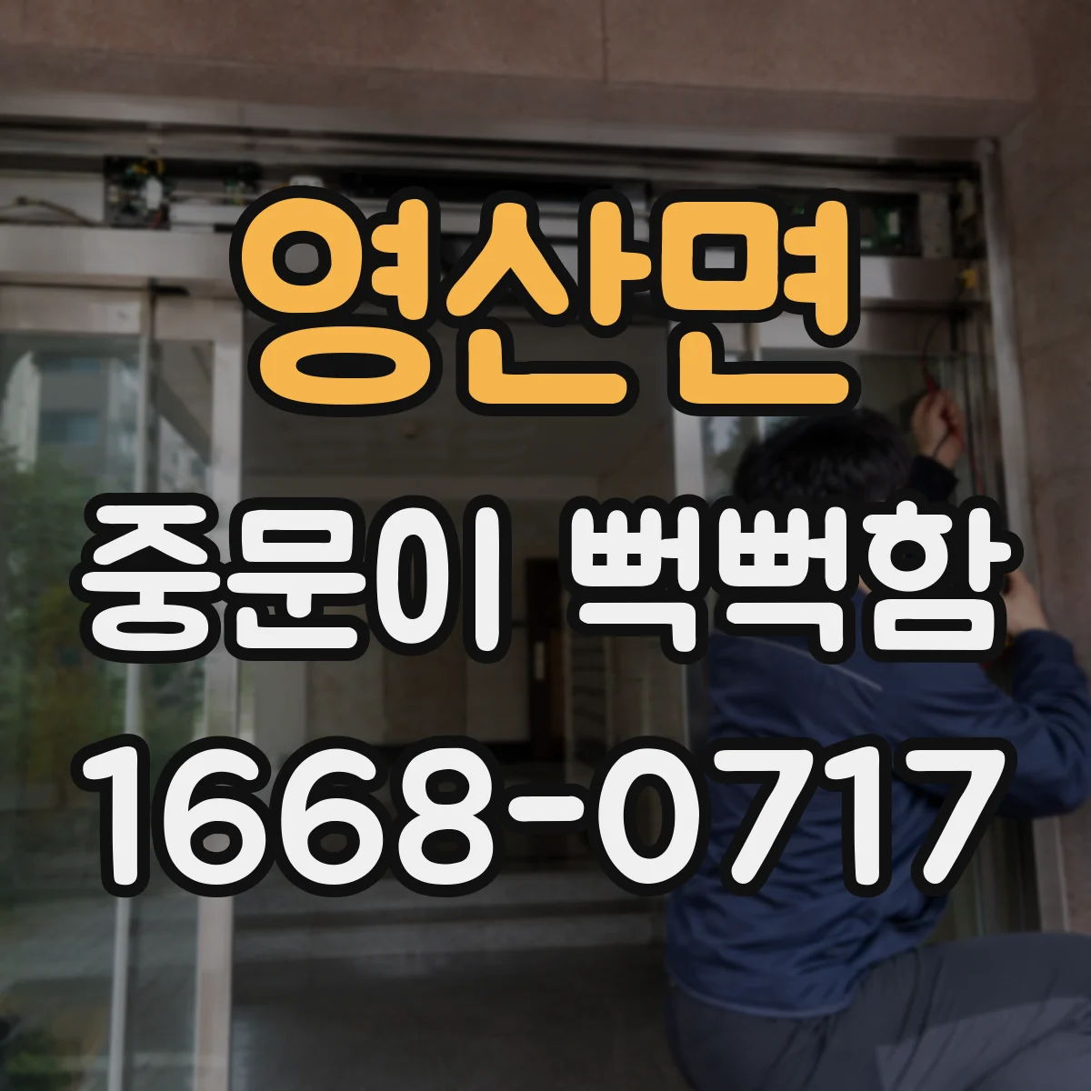 영산면 중문이 뻑뻑함