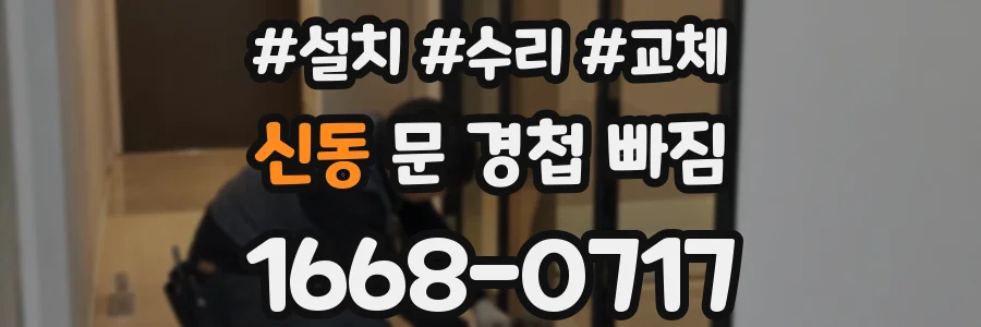 신동 문 경첩 빠짐