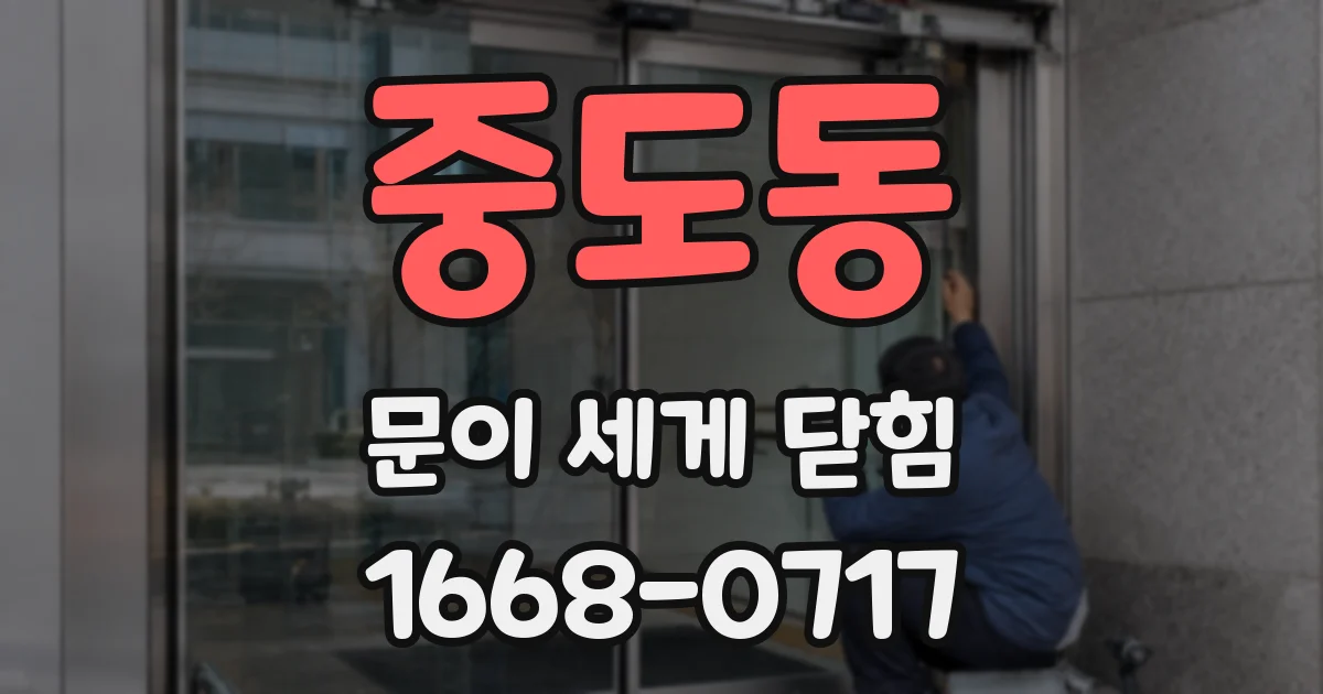 중도동 문이 세게 닫힘
