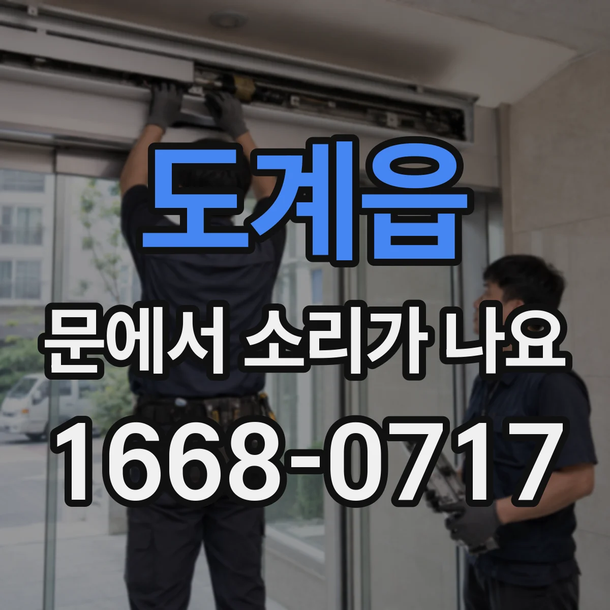 도계읍 문에서 소리가 나요