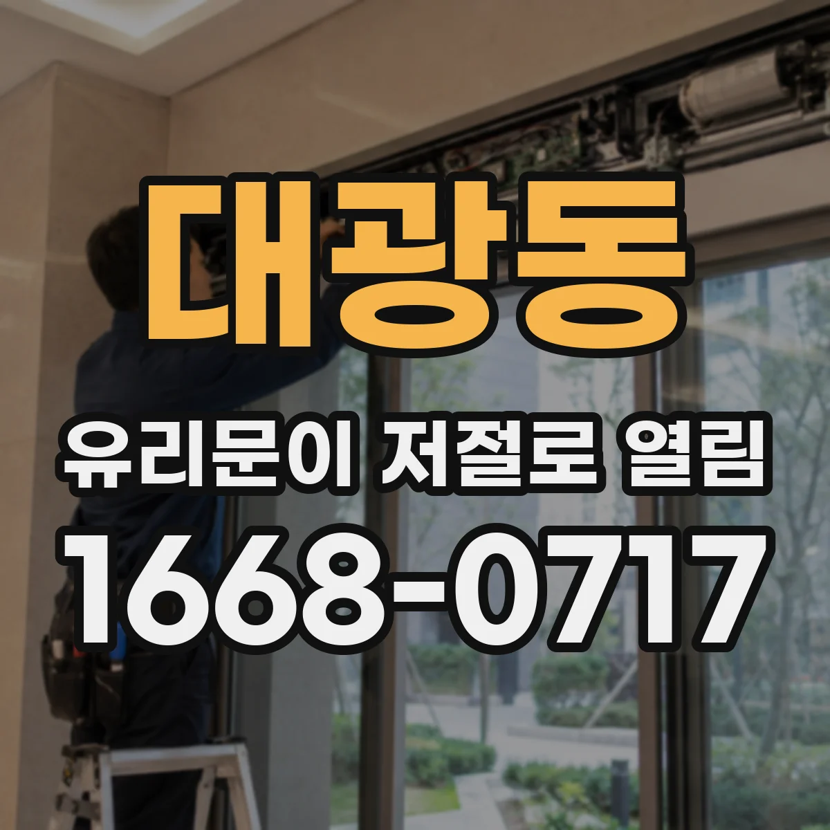 대광동 유리문이 저절로 열림