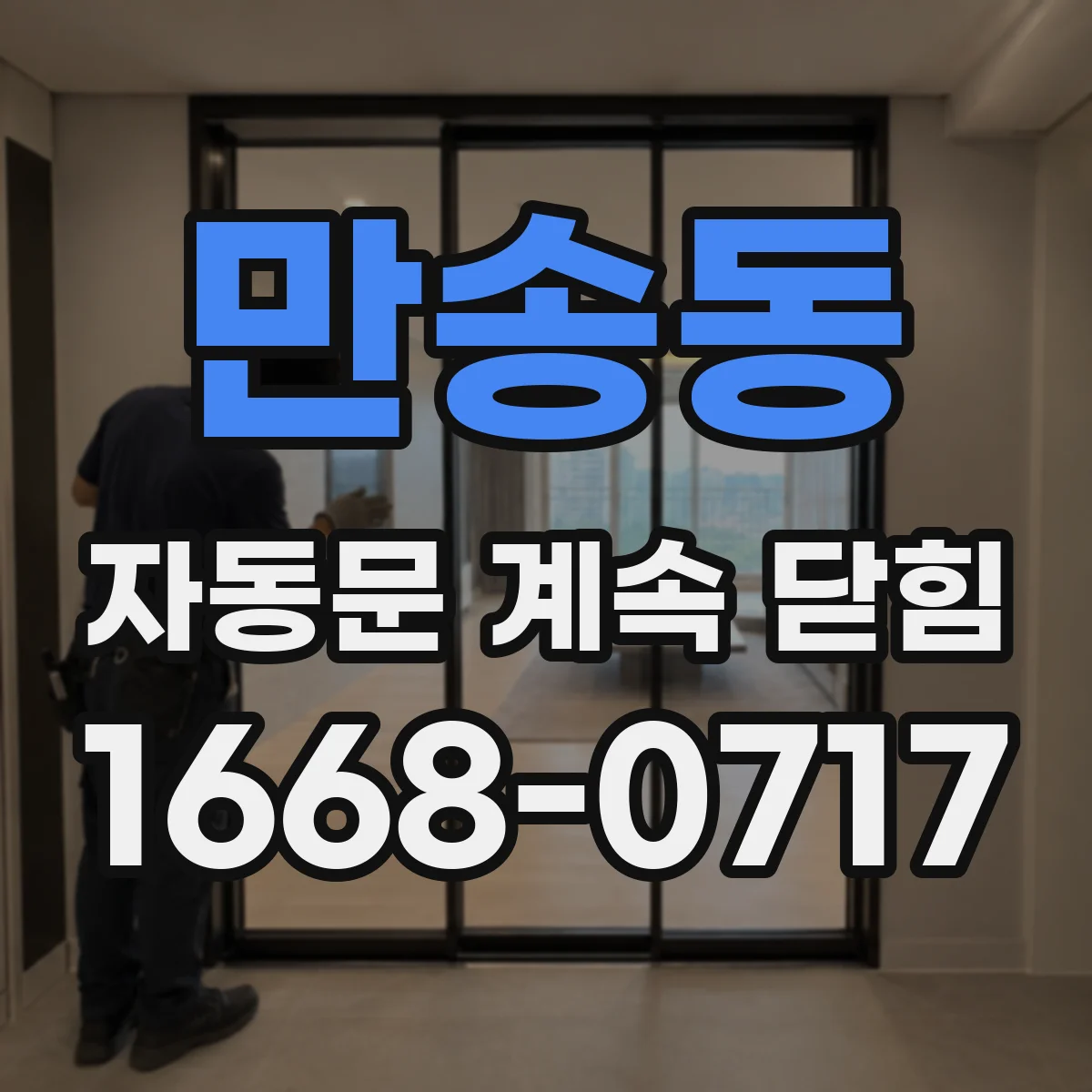 만송동 자동문 계속 닫힘