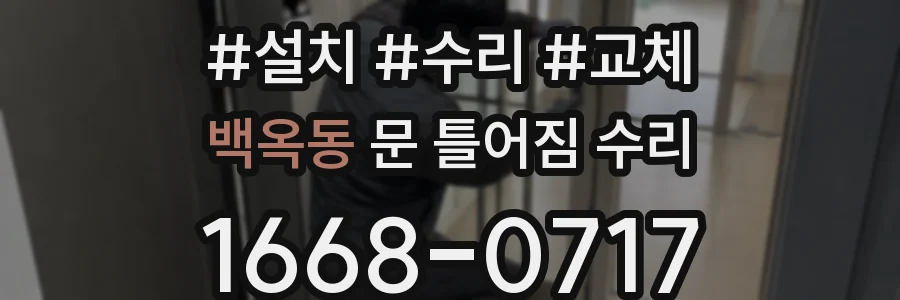 백옥동 문 틀어짐 수리