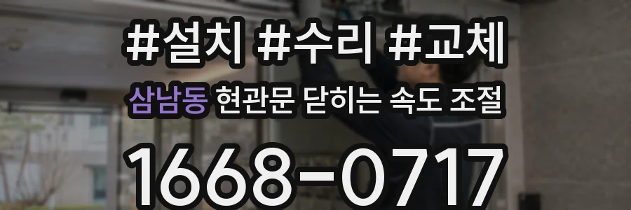 삼남동 현관문 닫히는 속도 조절