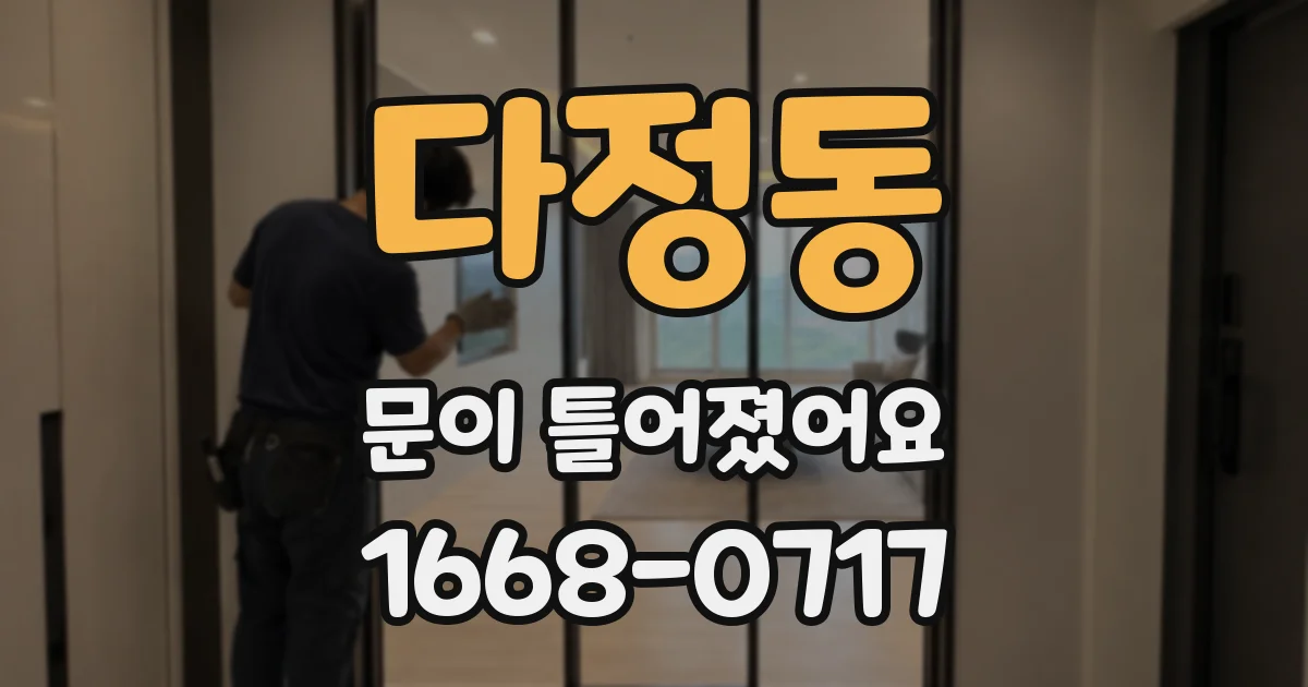 다정동 문이 틀어졌어요