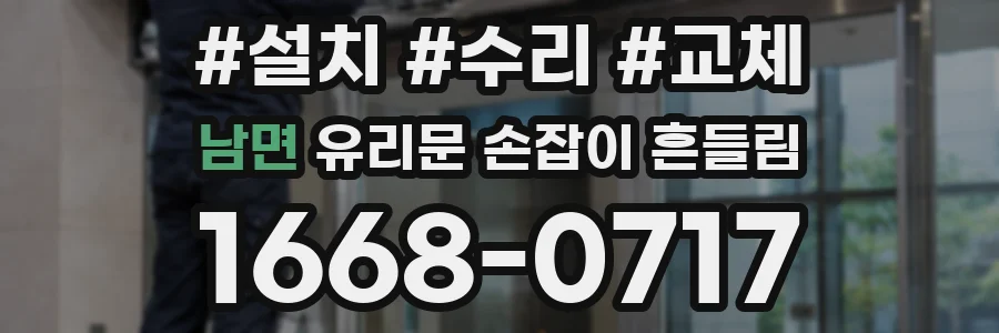 남면 유리문 손잡이 흔들림