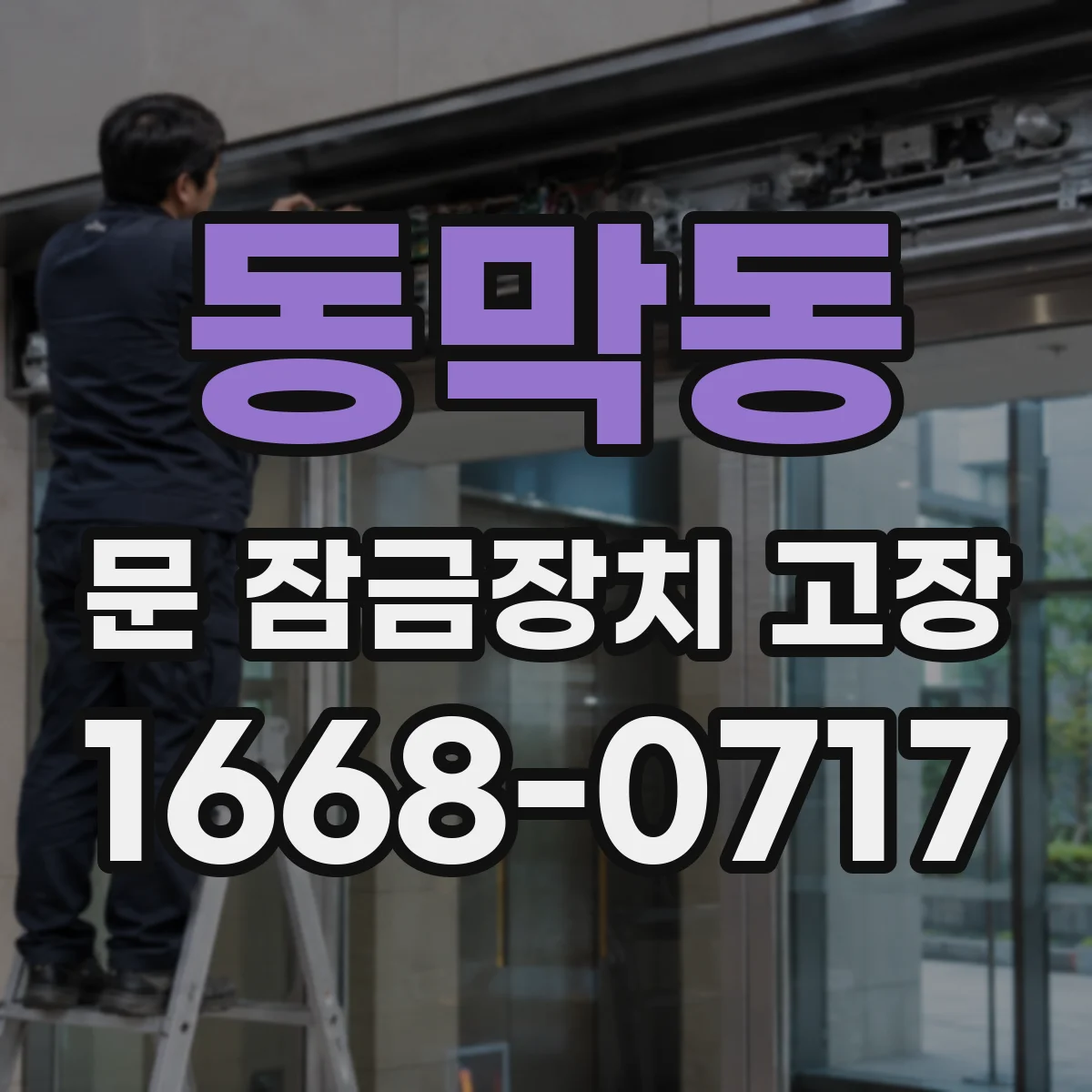 동막동 문 잠금장치 고장