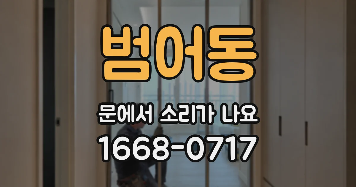 범어동 문에서 소리가 나요