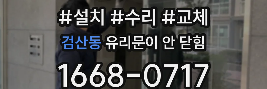 검산동 유리문이 안 닫힘