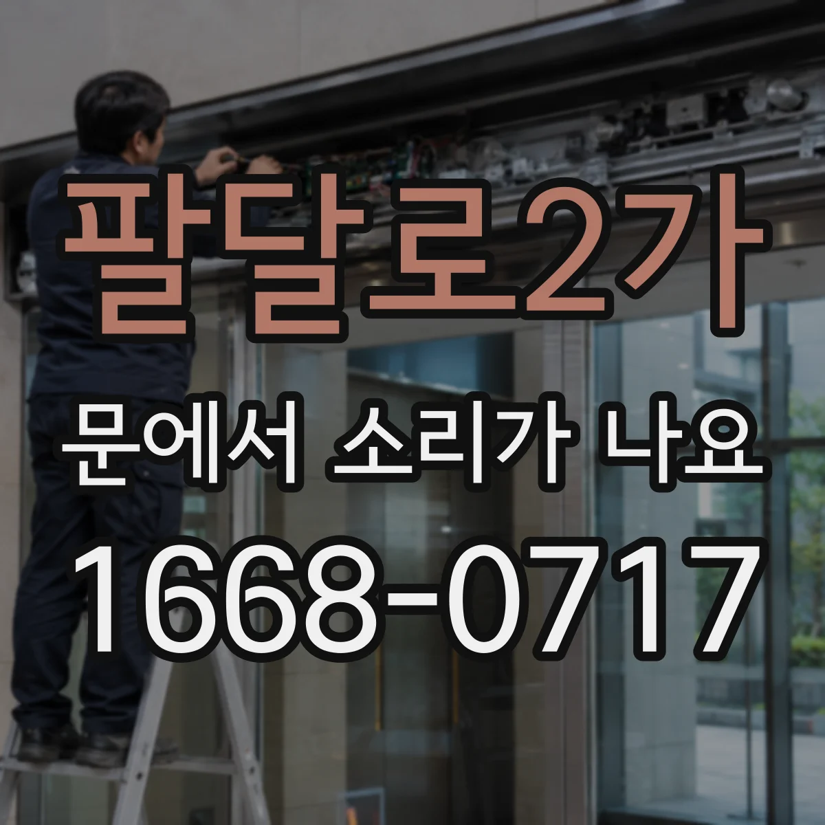 팔달로2가 문에서 소리가 나요