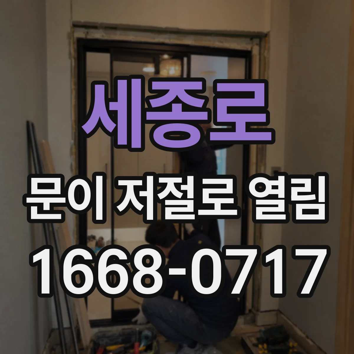 세종로 문이 저절로 열림