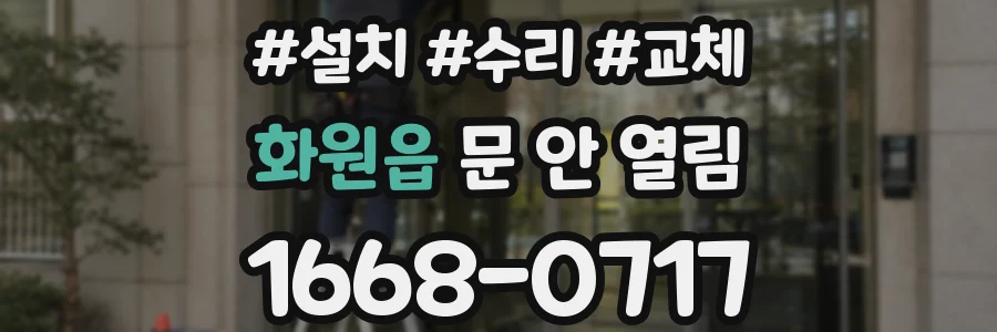 화원읍 문 안 열림