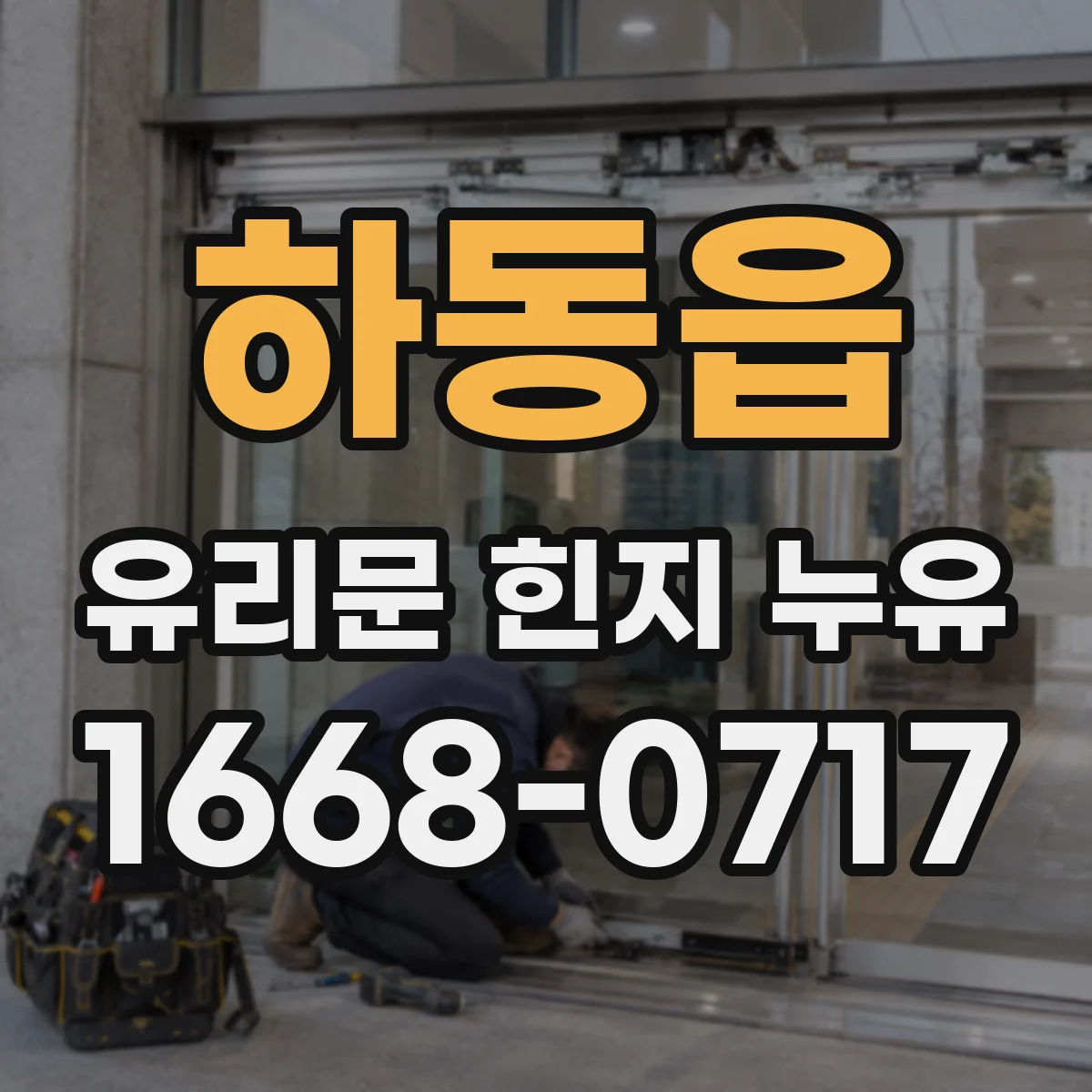 하동읍 유리문 힌지 누유