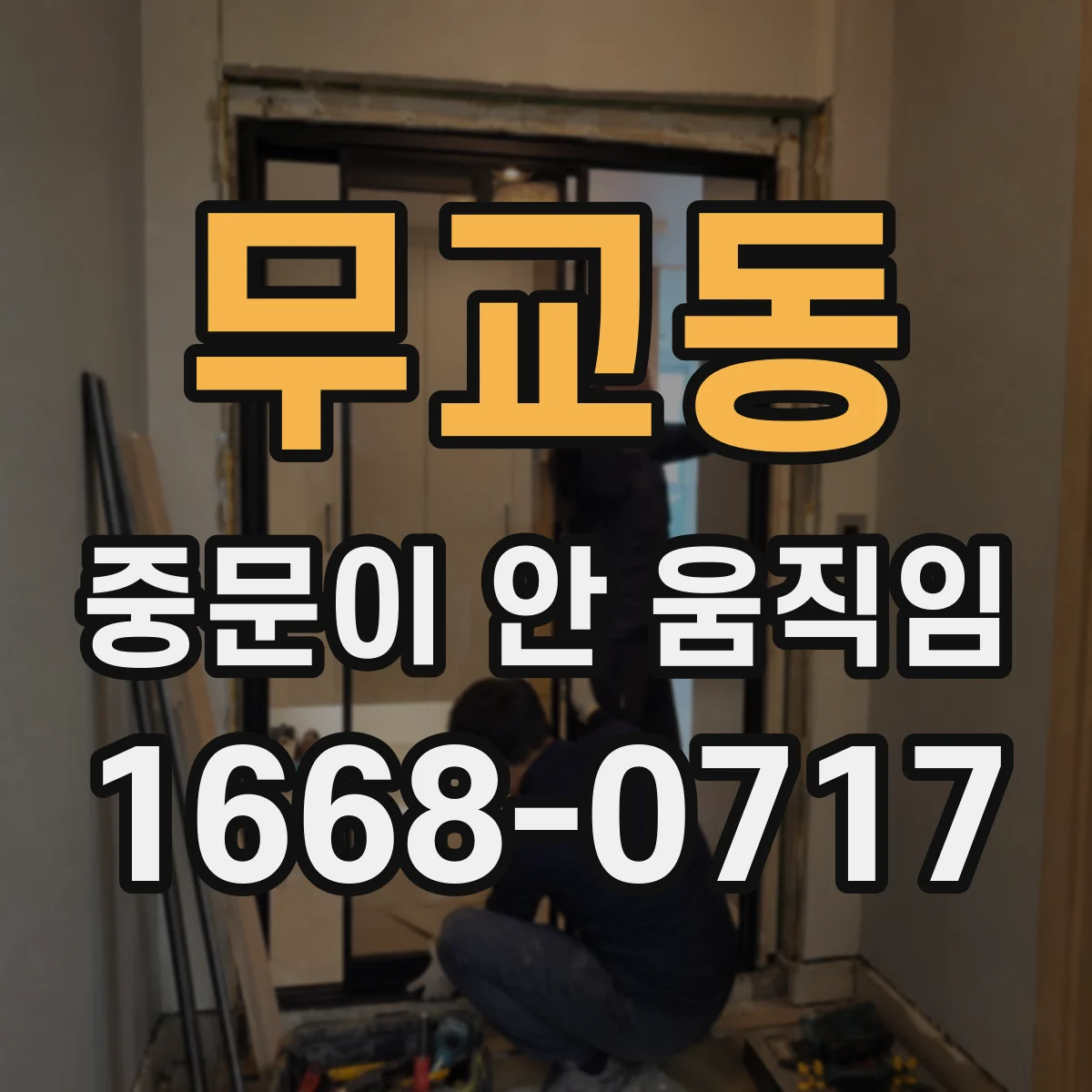 무교동 중문이 안 움직임