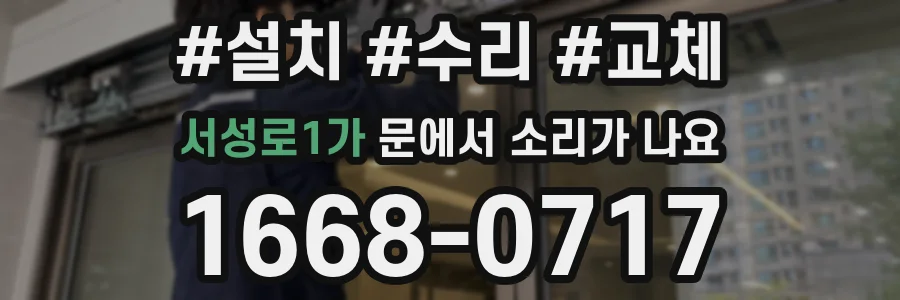 서성로1가 문에서 소리가 나요