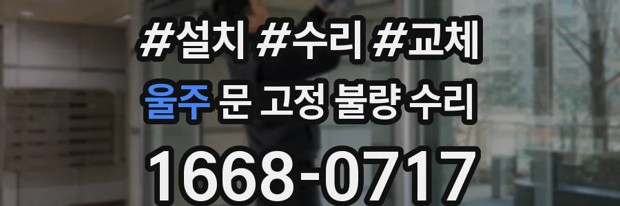 울주 문 고정 불량 수리