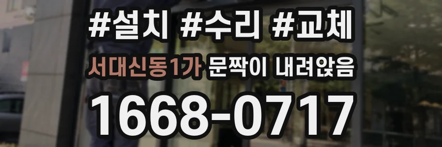 서대신동1가 문짝이 내려앉음
