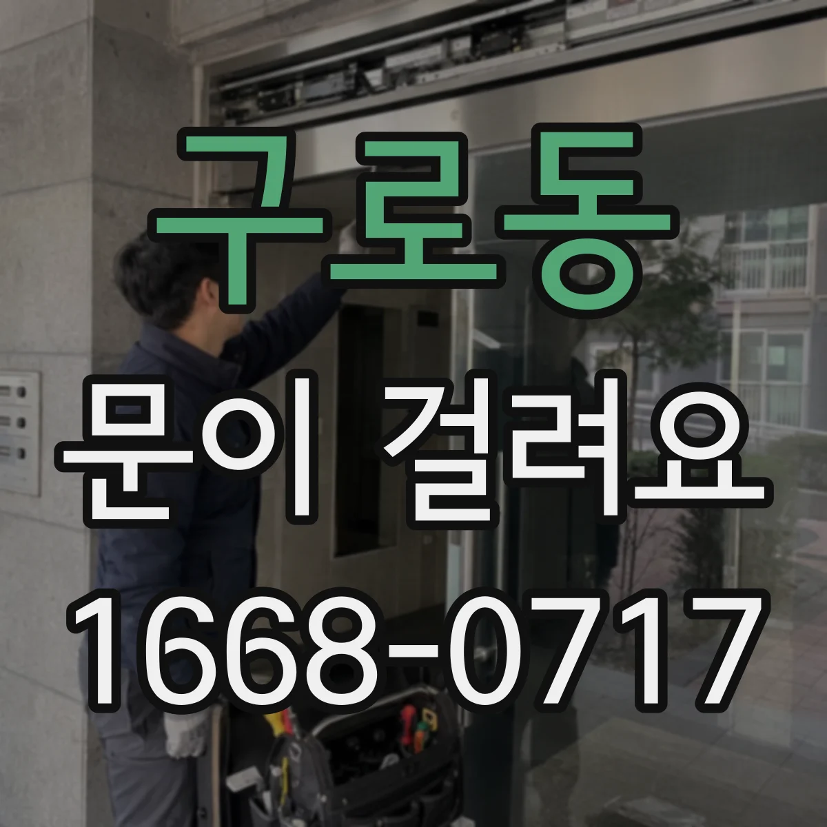 구로동 문이 걸려요