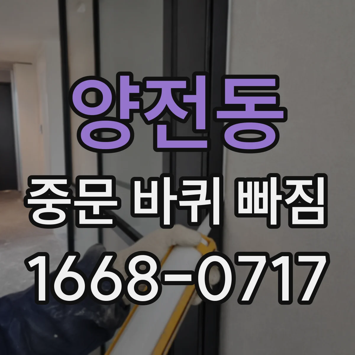 양전동 중문 바퀴 빠짐