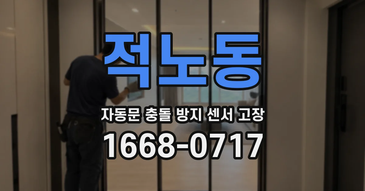 적노동 자동문 충돌 방지 센서 고장
