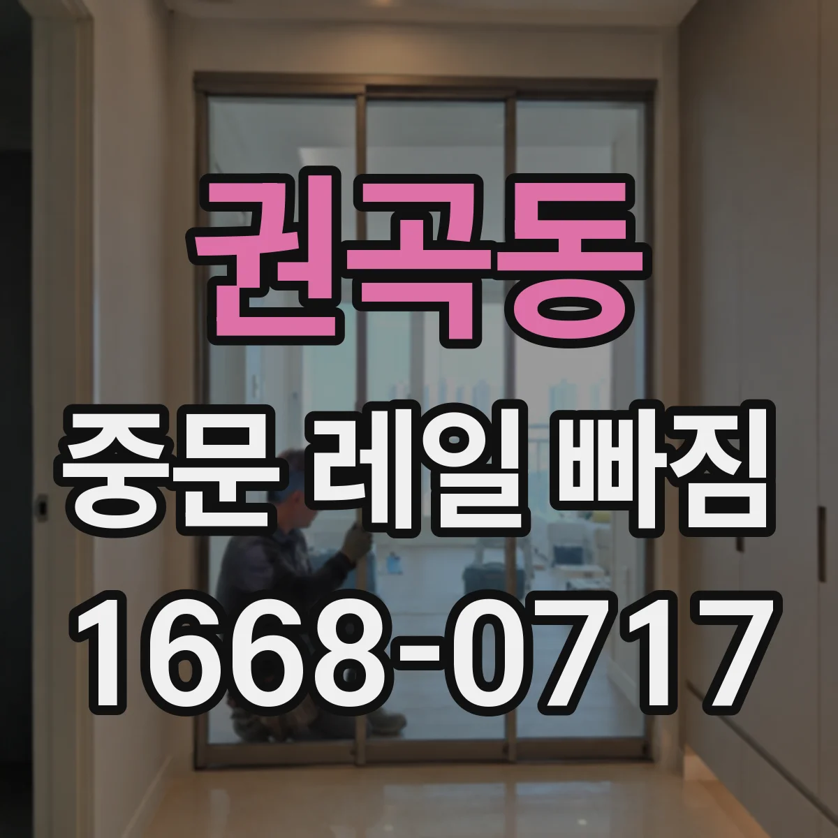 권곡동 중문 레일 빠짐