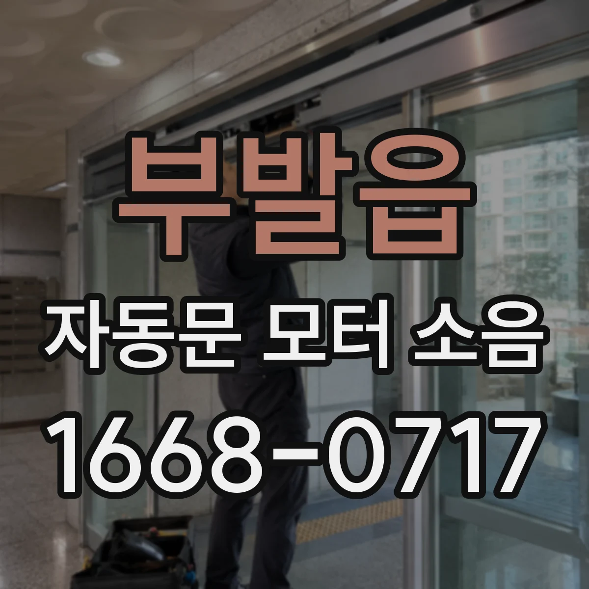 부발읍 자동문 모터 소음