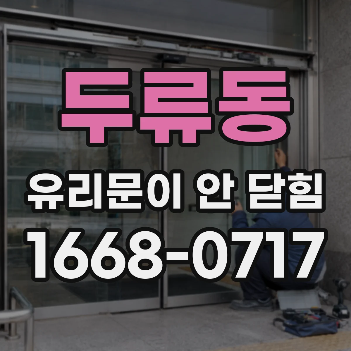두류동 유리문이 안 닫힘