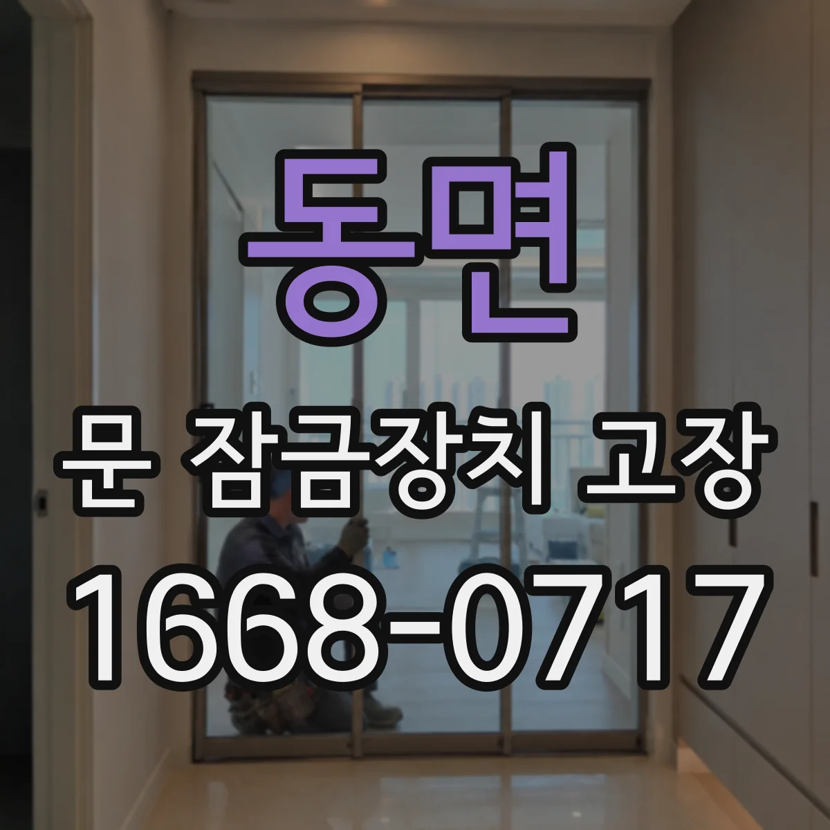 동면 문 잠금장치 고장