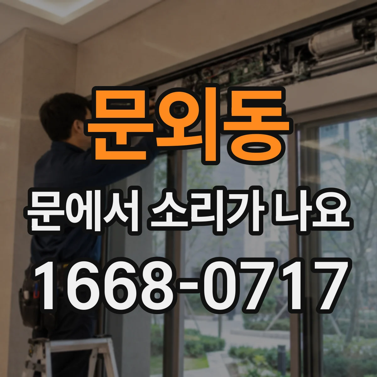 문외동 문에서 소리가 나요