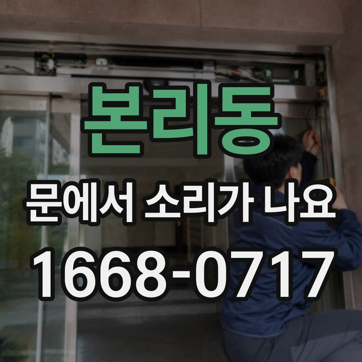 본리동 문에서 소리가 나요 문틀이 흔들리며 달그락 거리는 경우 점검
