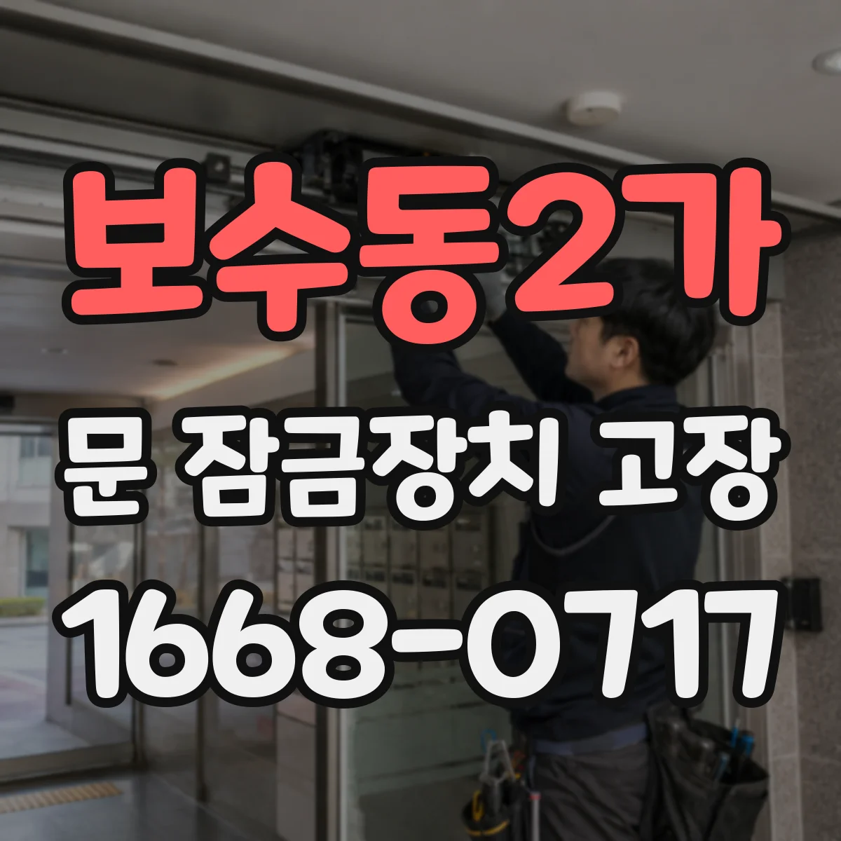 보수동2가 문 잠금장치 고장