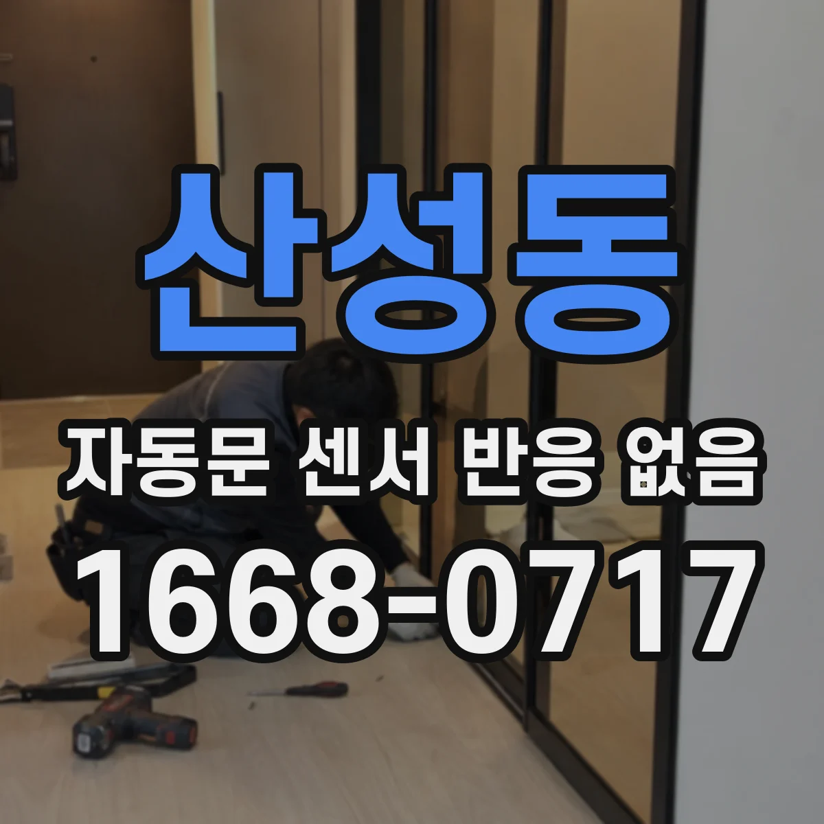 산성동 자동문 센서 반응 없음