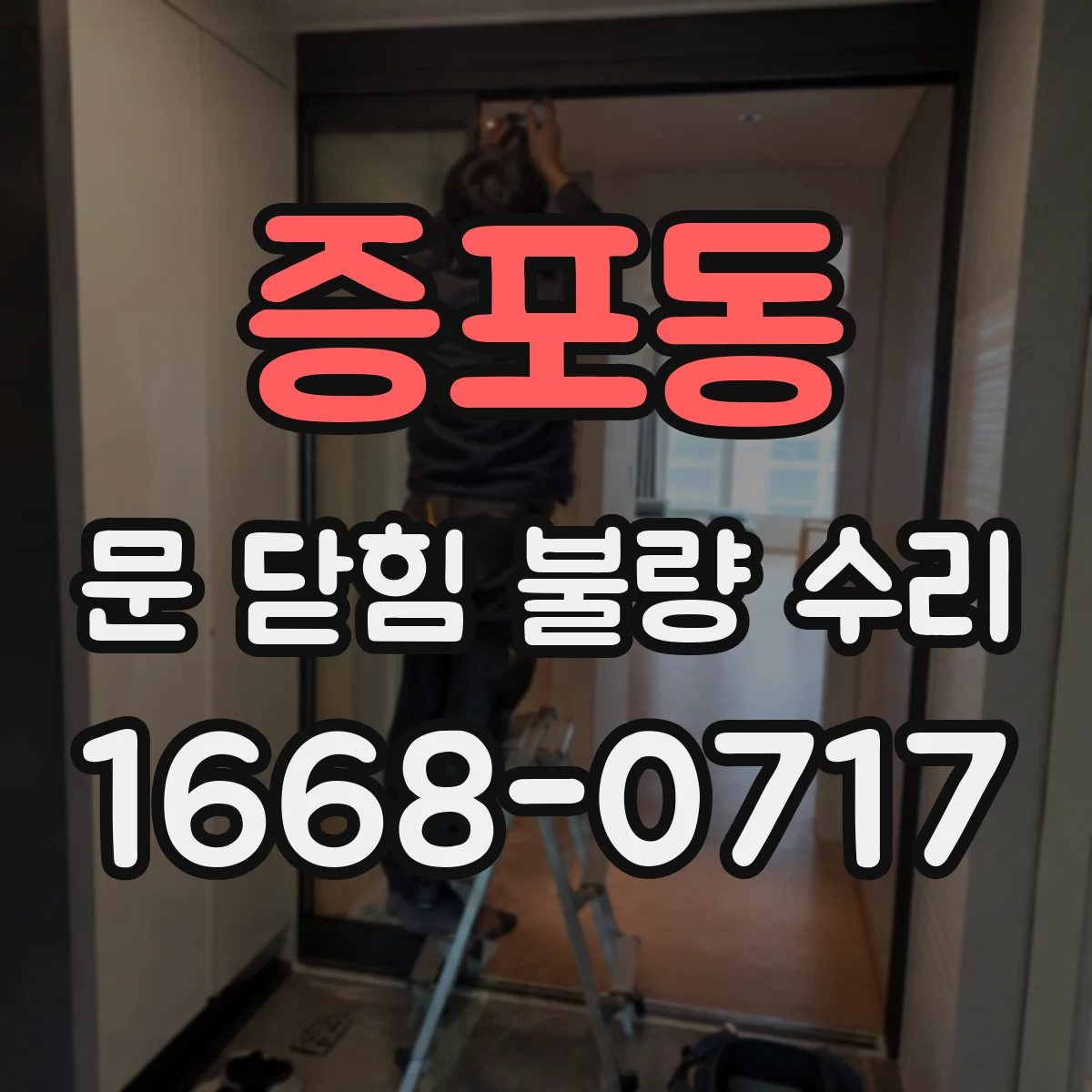 증포동 문 닫힘 불량 수리
