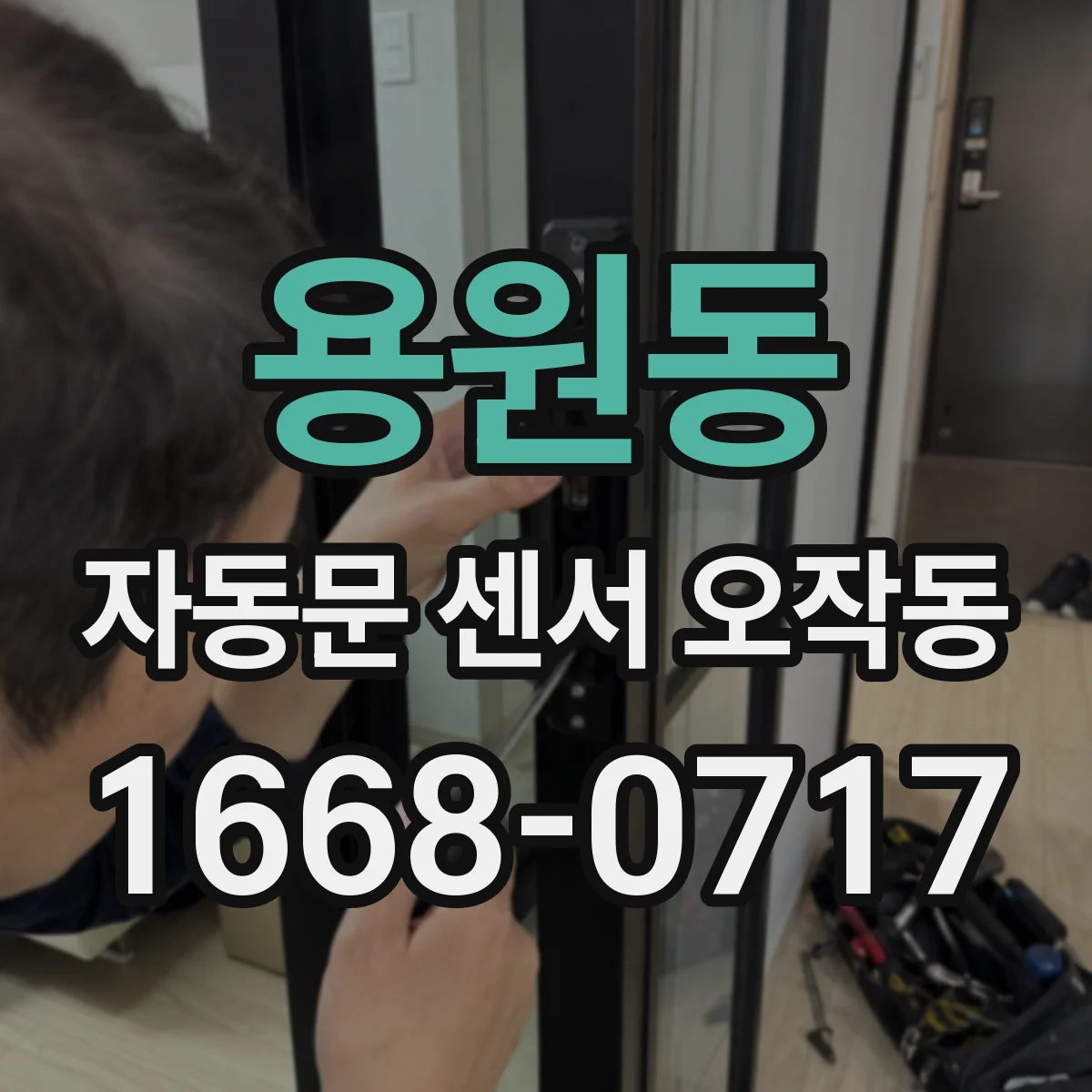 용원동 자동문 센서 오작동