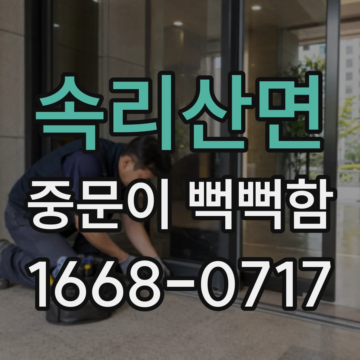 속리산면 중문이 뻑뻑함