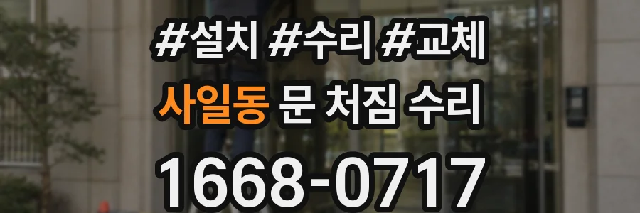 사일동 문 처짐 수리