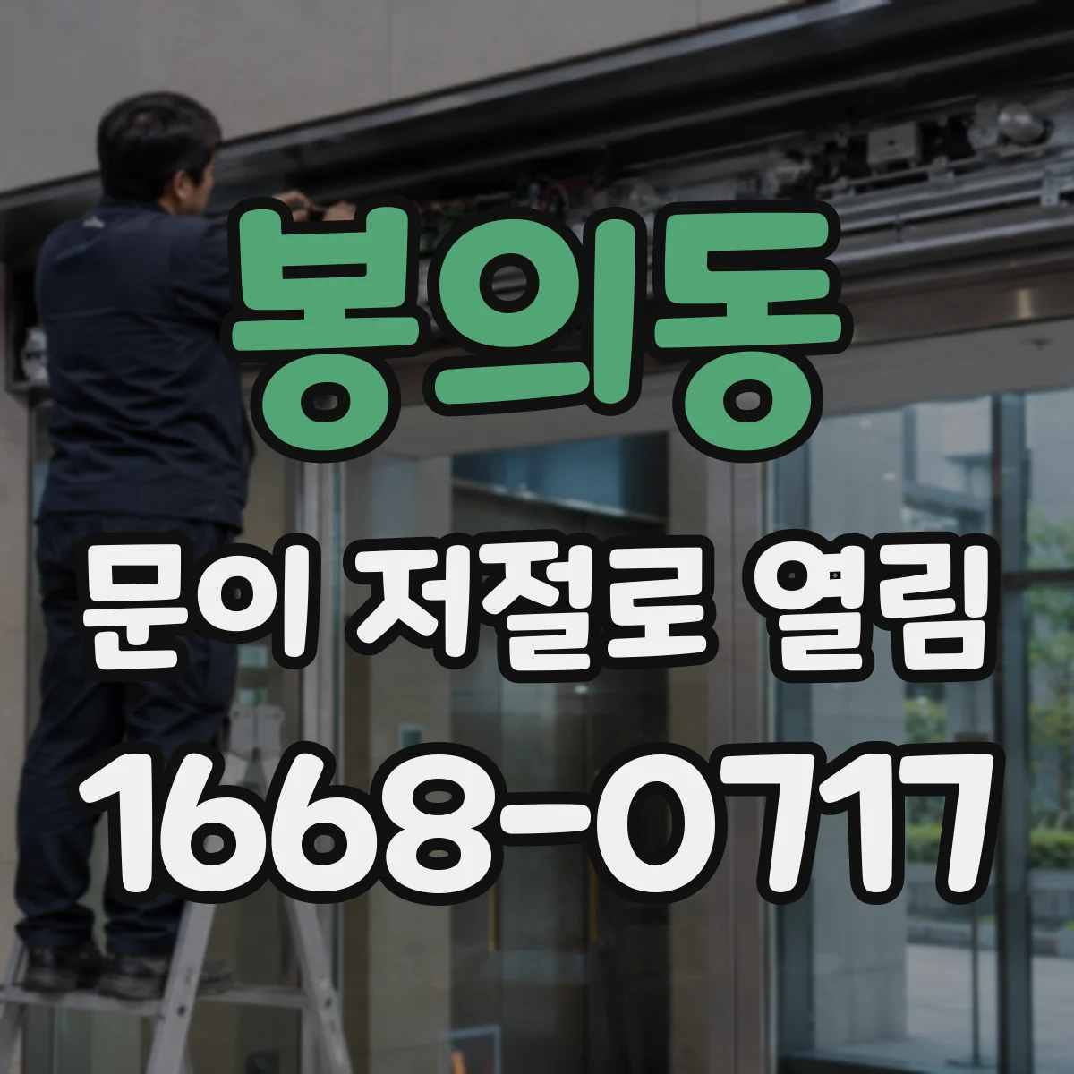봉의동 문이 저절로 열림