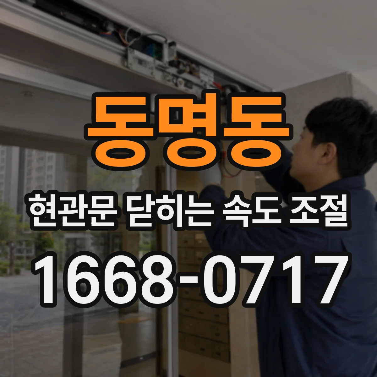 동명동 현관문 닫히는 속도 조절