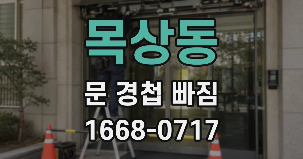 목상동 문 경첩 빠짐