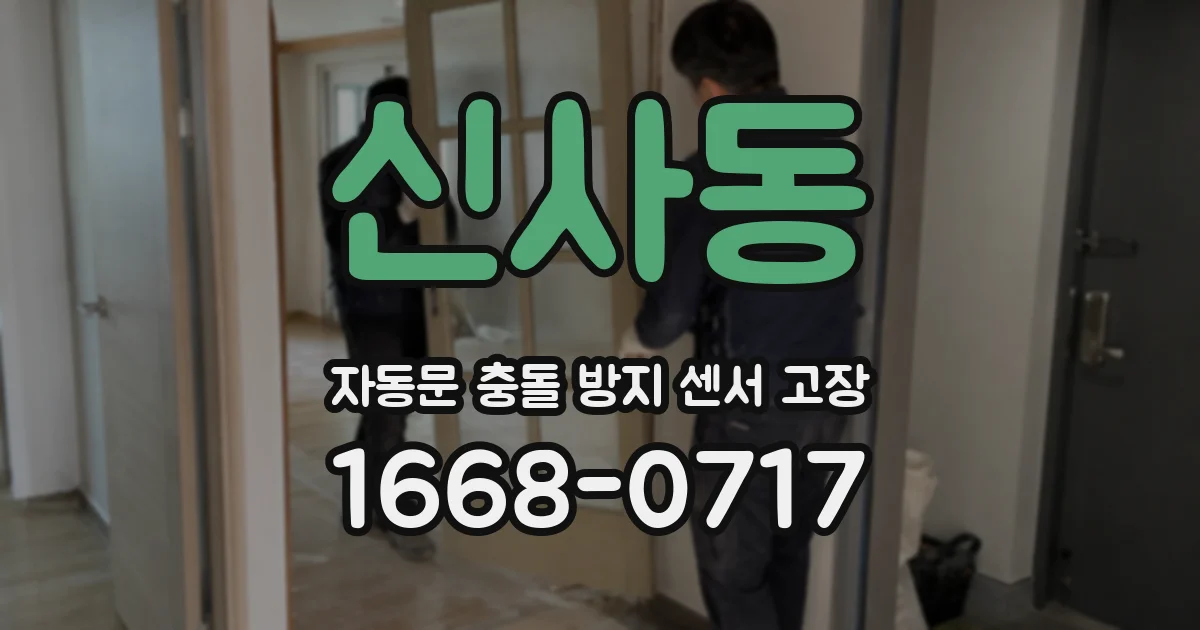 신사동 자동문 충돌 방지 센서 고장