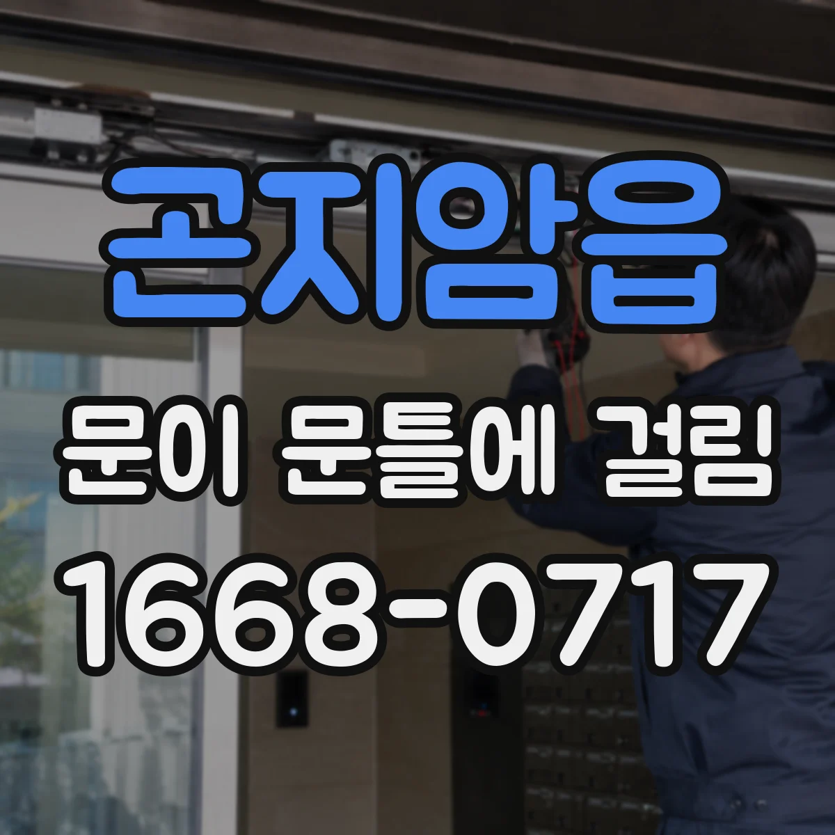 곤지암읍 문이 문틀에 걸림