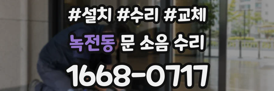 녹전동 문 소음 수리