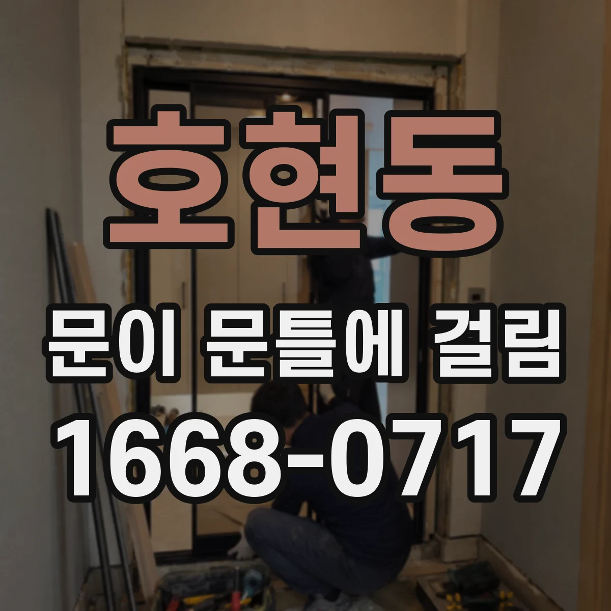 호현동 문이 문틀에 걸림