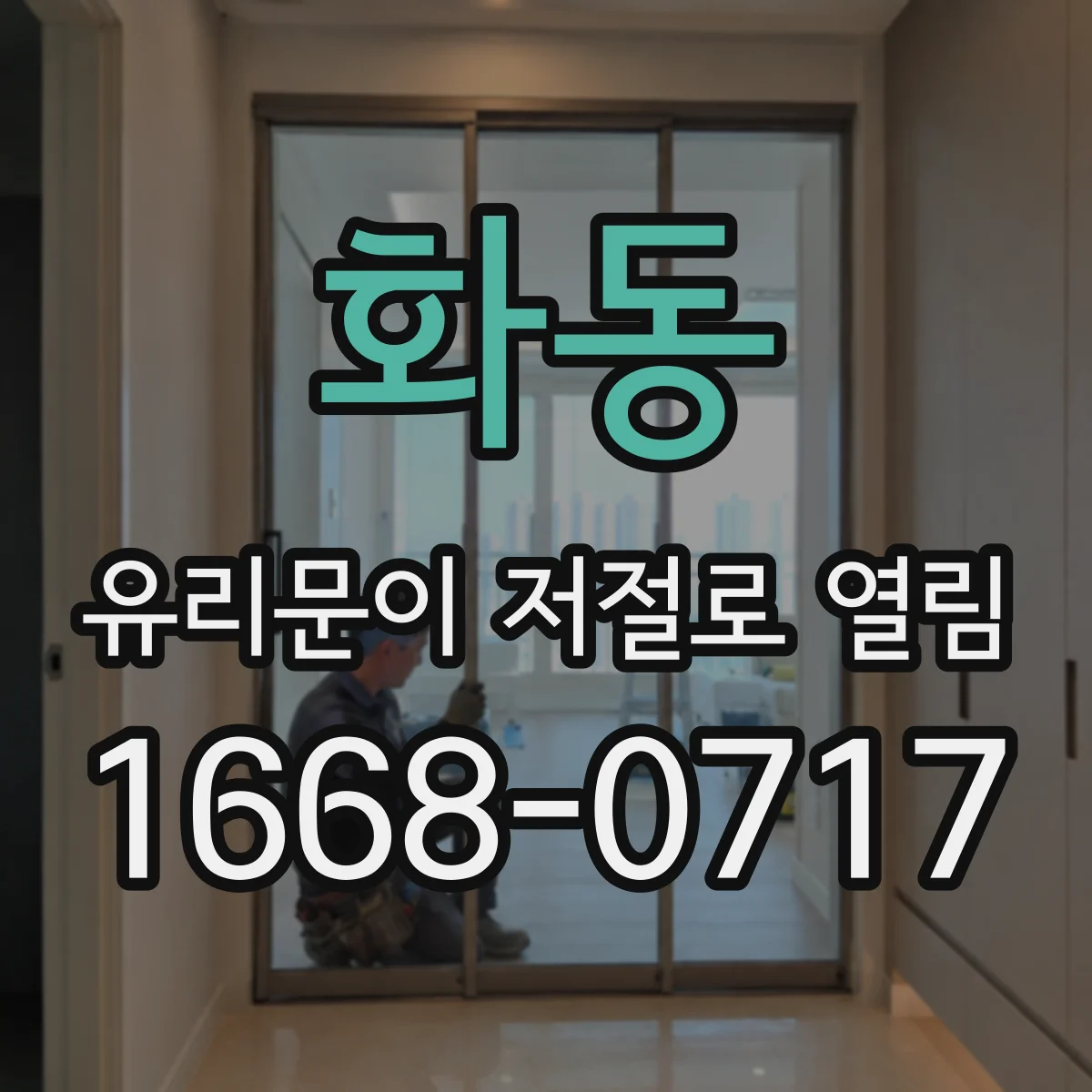 화동 유리문이 저절로 열림