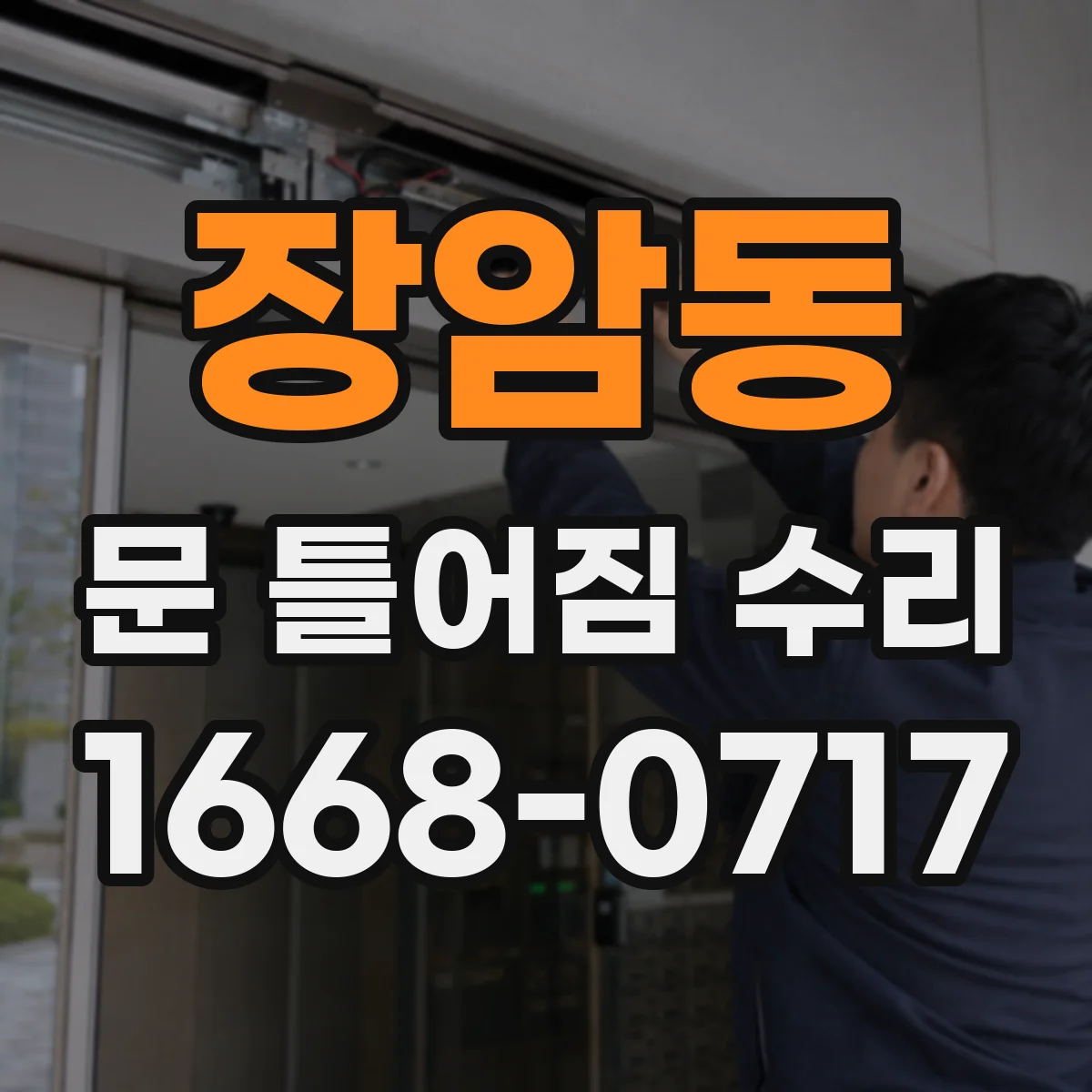장암동 문 틀어짐 수리