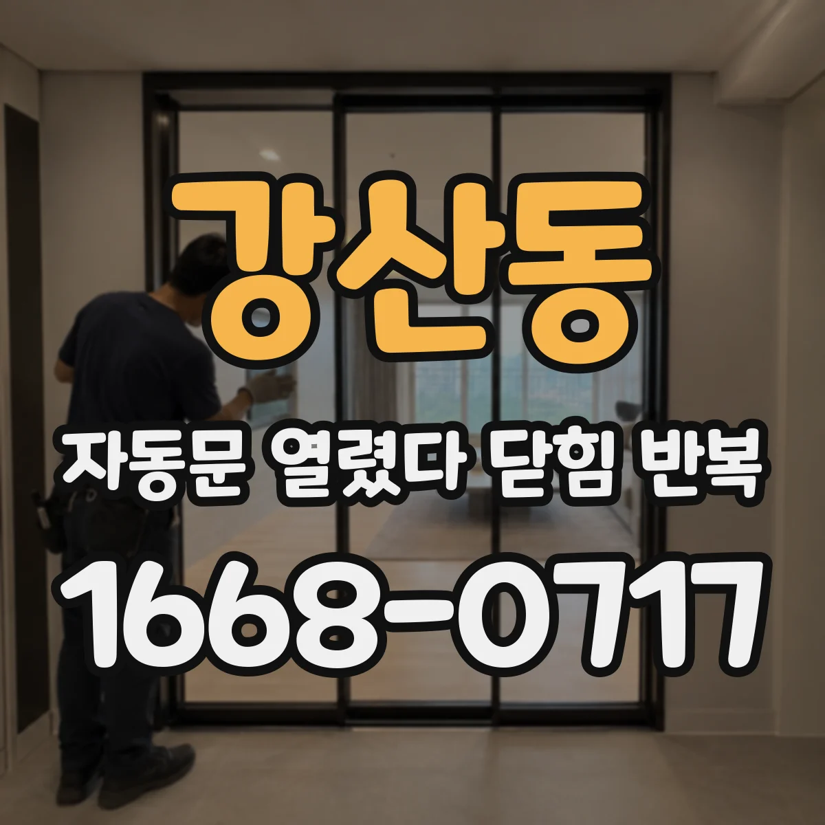 강산동 자동문 열렸다 닫힘 반복
