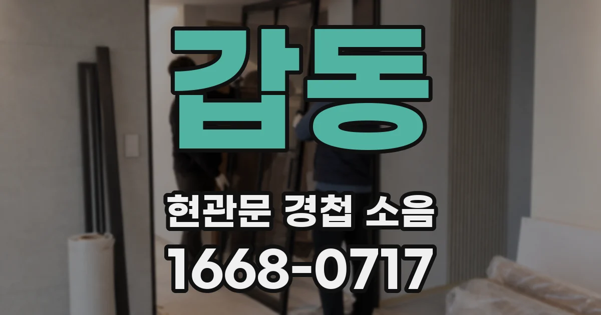 갑동 현관문 경첩 소음